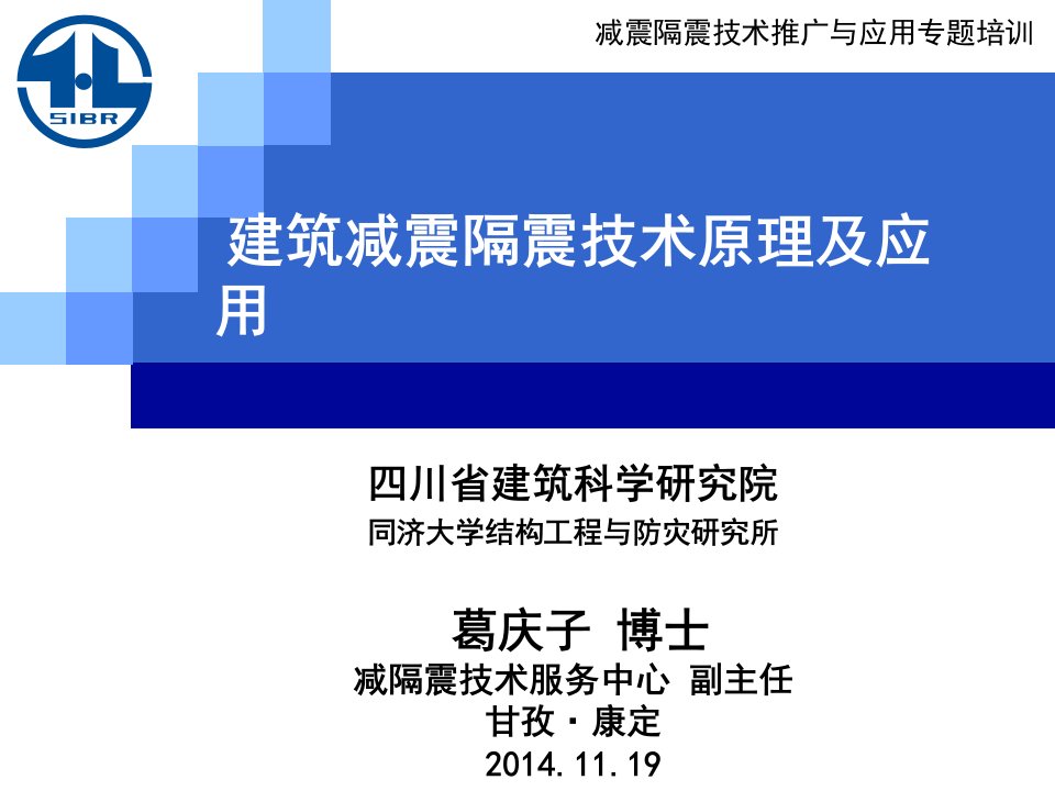 建筑减震隔震技术原理及应用