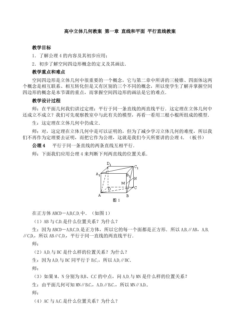 立体几何第一章直线和平面平行直线教案