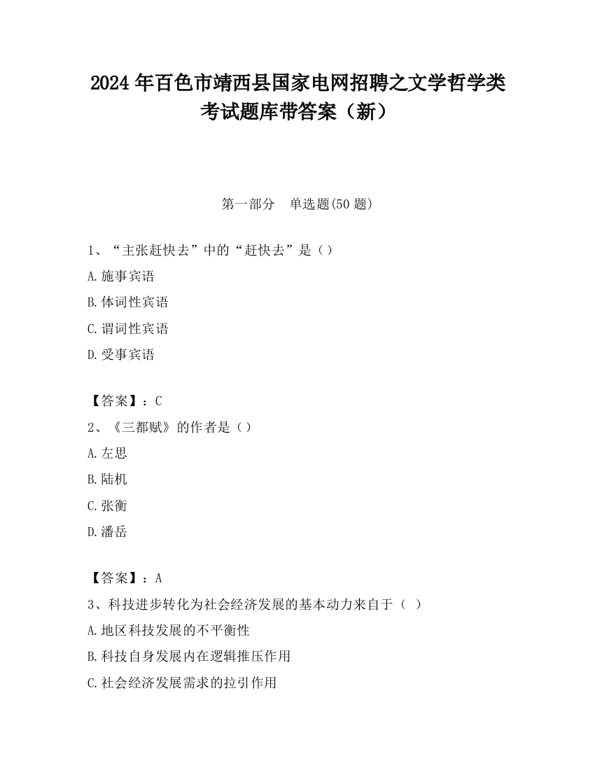 2024年百色市靖西县国家电网招聘之文学哲学类考试题库带答案（新）