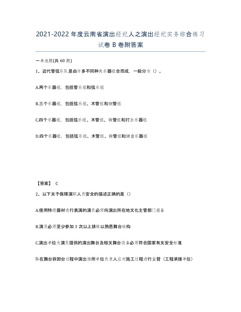 2021-2022年度云南省演出经纪人之演出经纪实务综合练习试卷B卷附答案