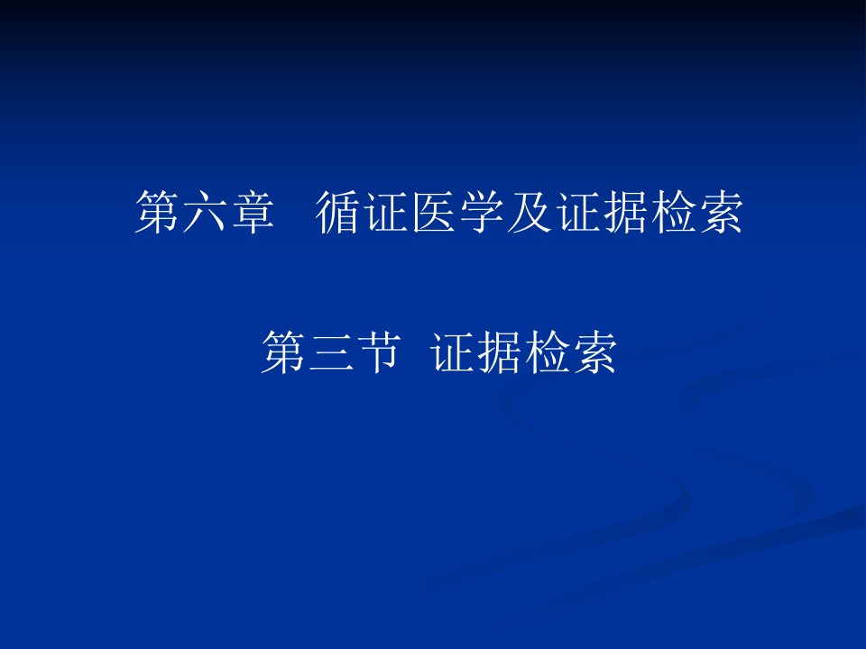 循证医学及证据检索