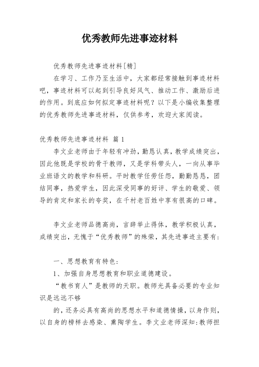 优秀教师先进事迹材料_90