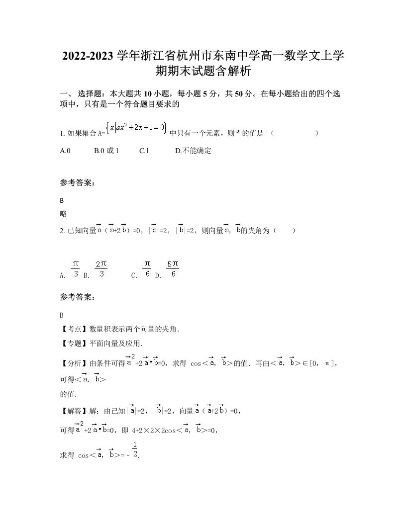 2022-2023学年浙江省杭州市东南中学高一数学文上学期期末试题含解析