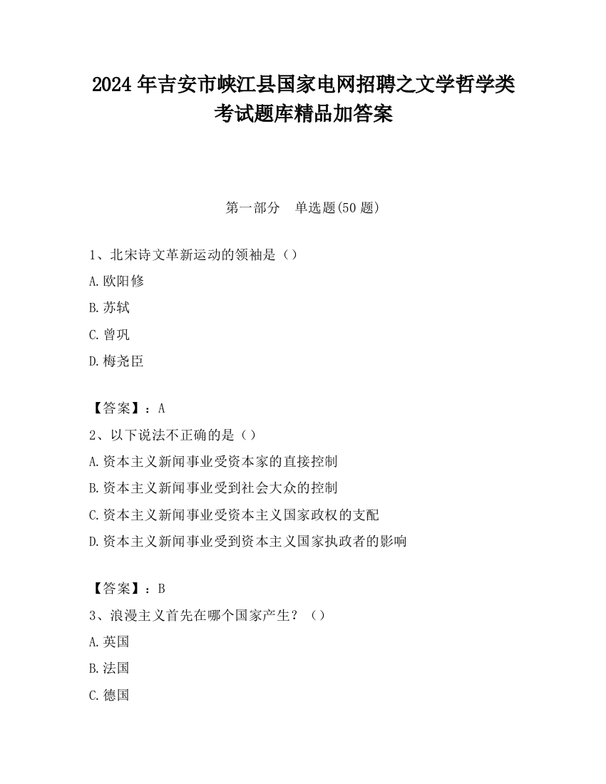 2024年吉安市峡江县国家电网招聘之文学哲学类考试题库精品加答案