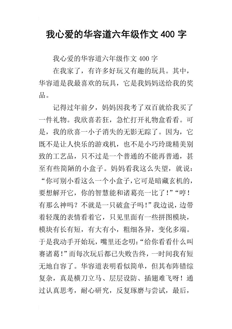 我心爱的华容道六年级作文400字