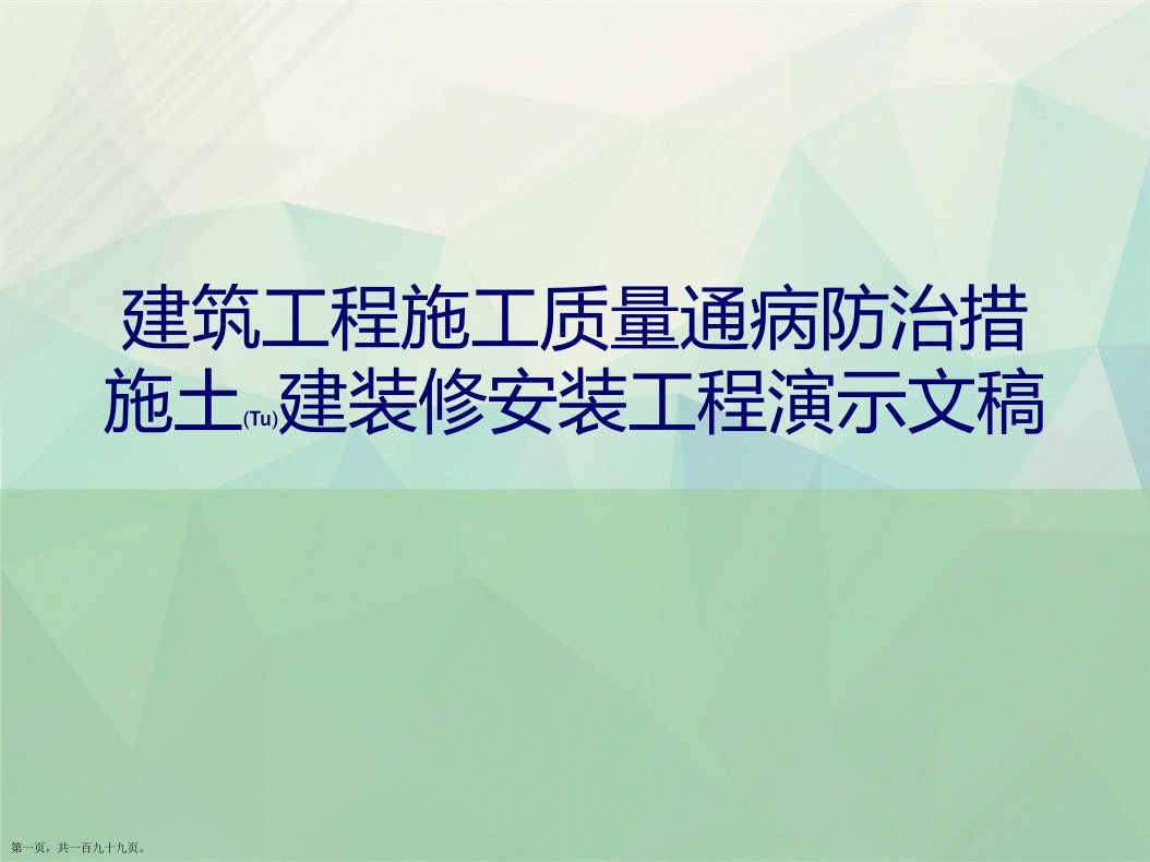 建筑工程施工质量通病防治措施土建装修安装工程演示文稿