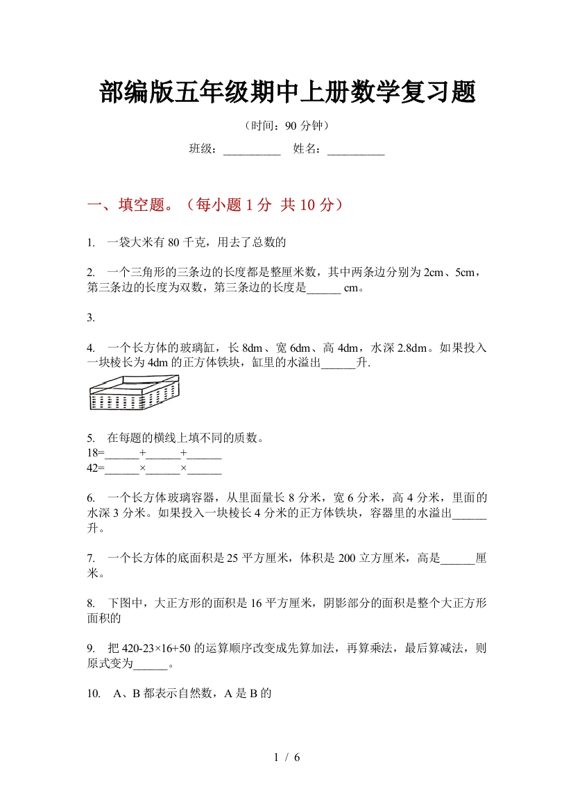 部编版小学五年级期中上册数学复习题