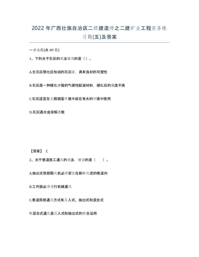 2022年广西壮族自治区二级建造师之二建矿业工程实务练习题五及答案