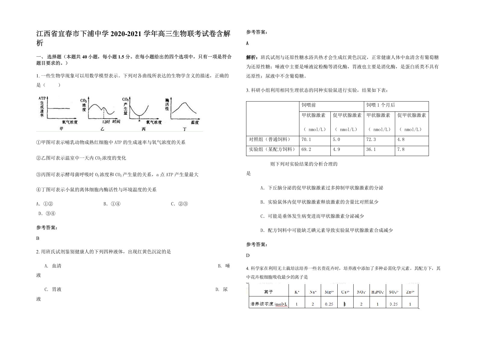 江西省宜春市下浦中学2020-2021学年高三生物联考试卷含解析