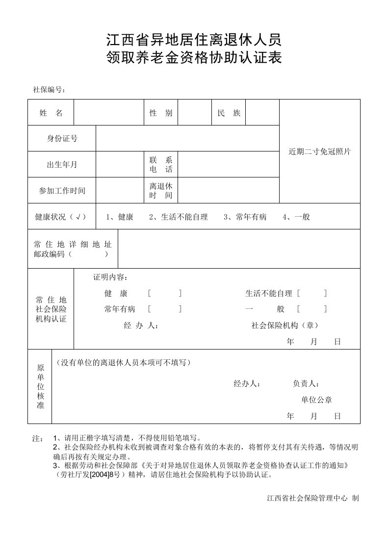 异地居住离退休人员认证表(江西)