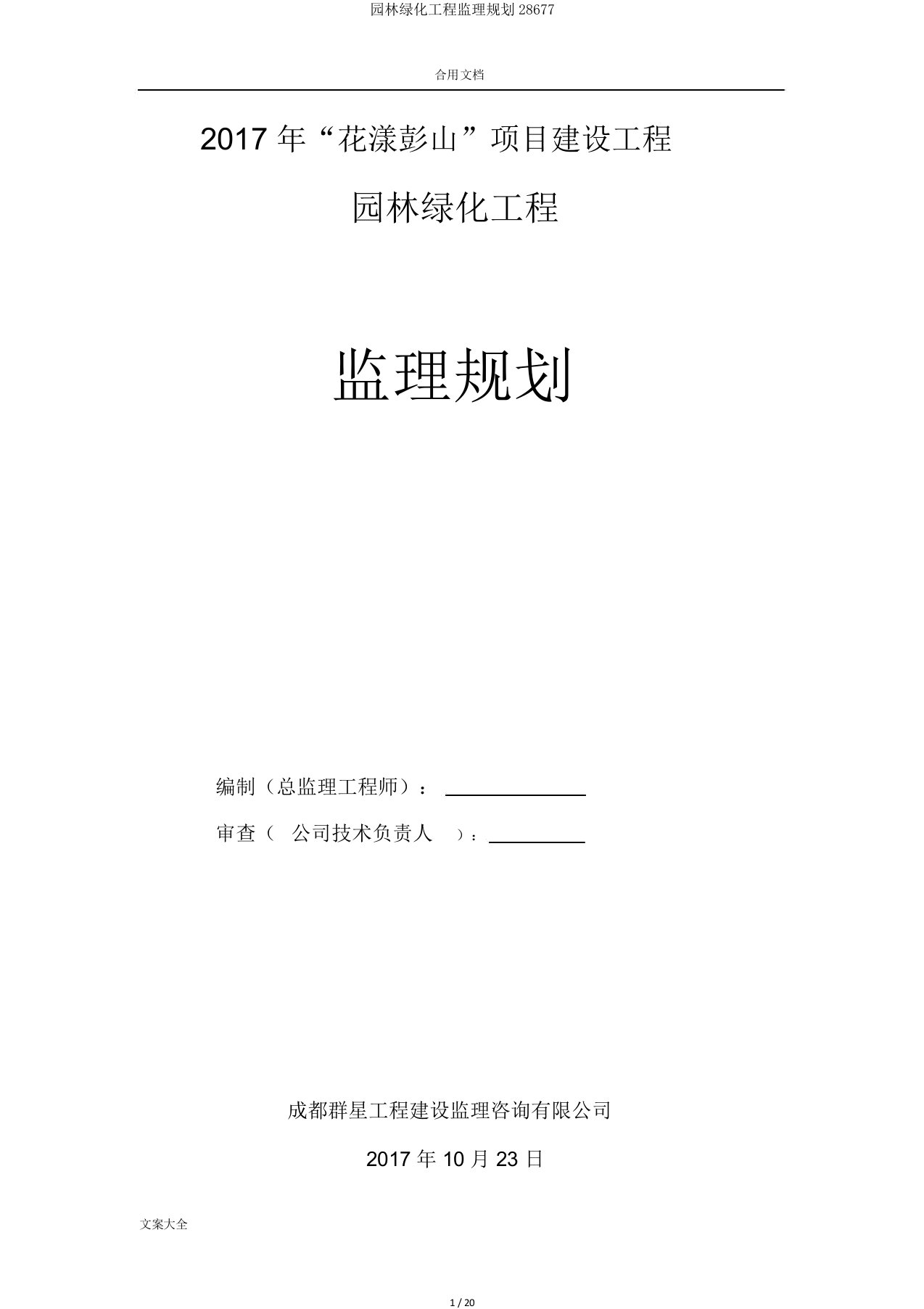 园林绿化工程监理规划