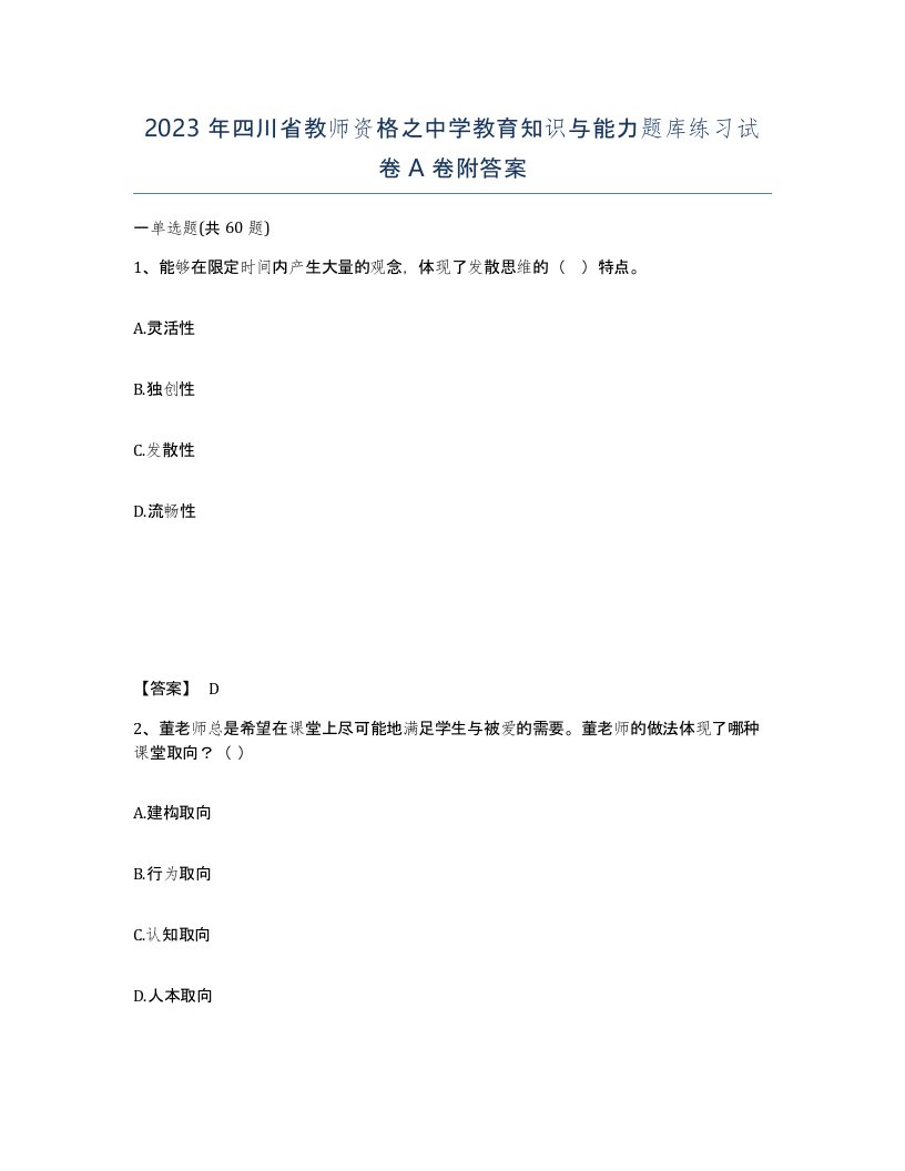 2023年四川省教师资格之中学教育知识与能力题库练习试卷A卷附答案