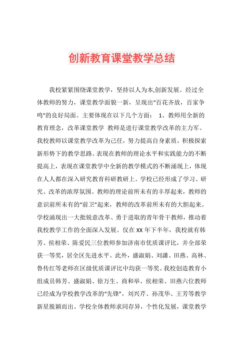 创新教育课堂教学总结