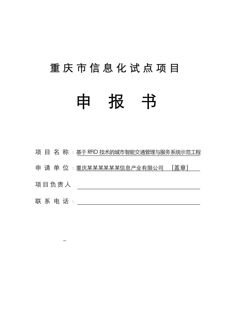 基于RFID技术的城市智能交通管理与服务系统项目资金申请报告