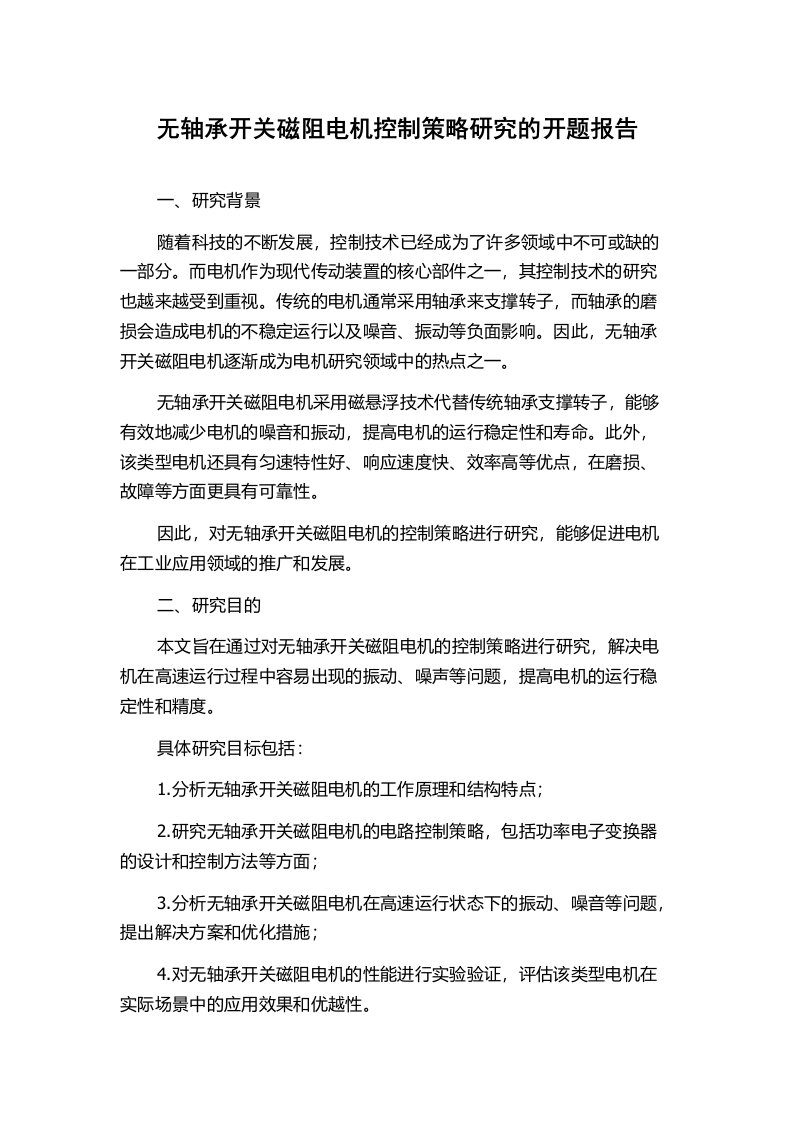 无轴承开关磁阻电机控制策略研究的开题报告