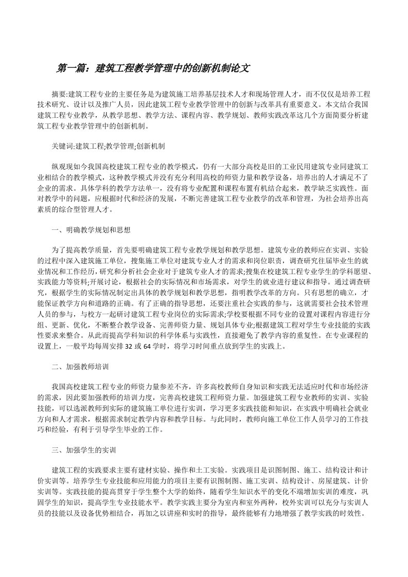 建筑工程教学管理中的创新机制论文[修改版]