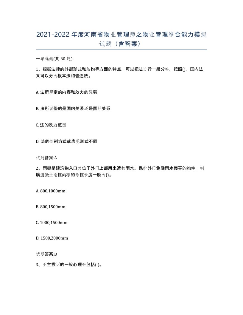 2021-2022年度河南省物业管理师之物业管理综合能力模拟试题含答案