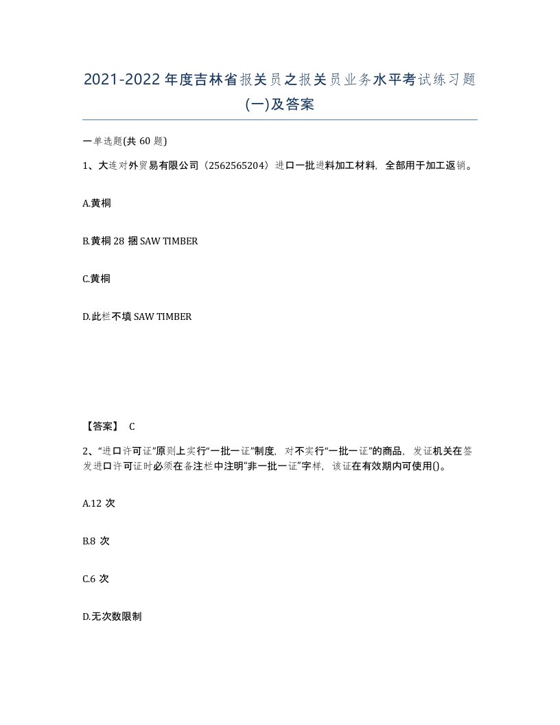 2021-2022年度吉林省报关员之报关员业务水平考试练习题一及答案