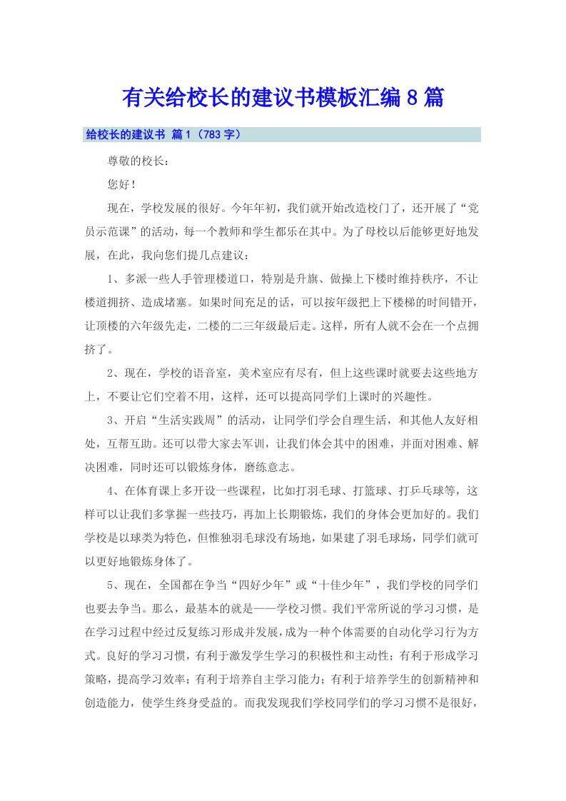 有关给校长的建议书模板汇编8篇