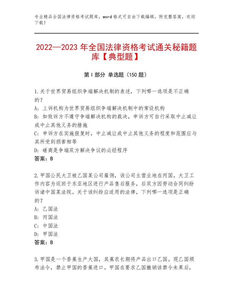 内部培训全国法律资格考试优选题库带精品答案