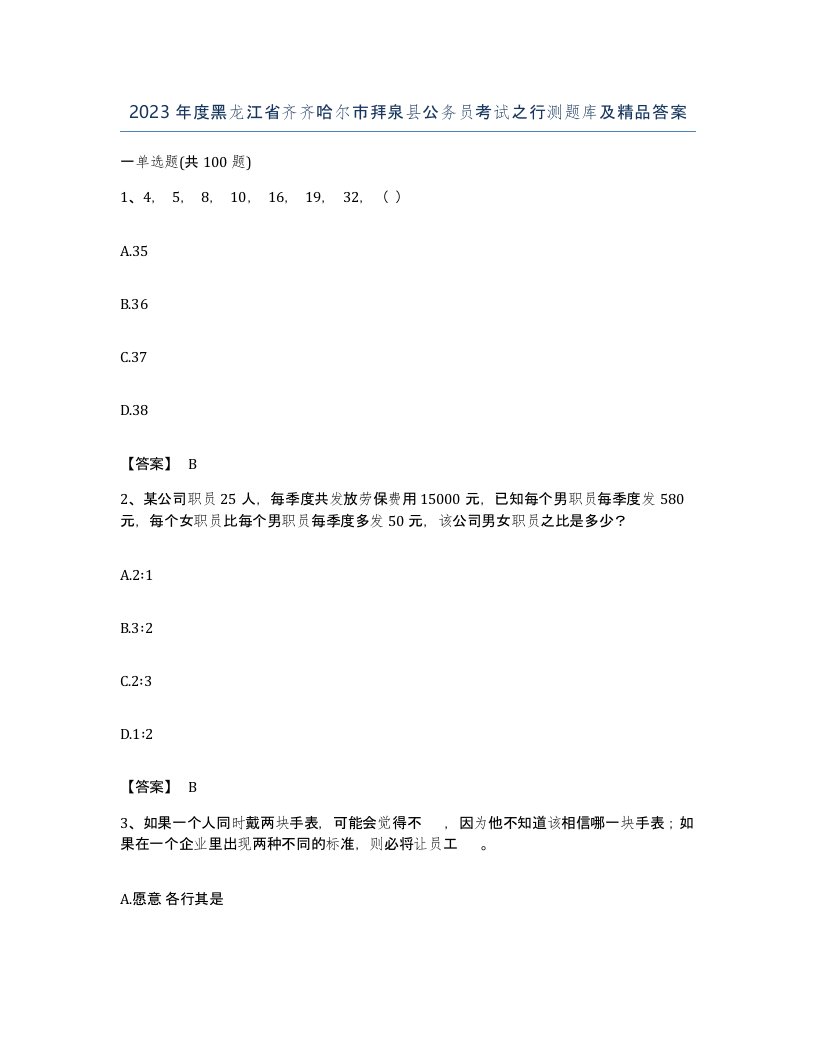 2023年度黑龙江省齐齐哈尔市拜泉县公务员考试之行测题库及答案