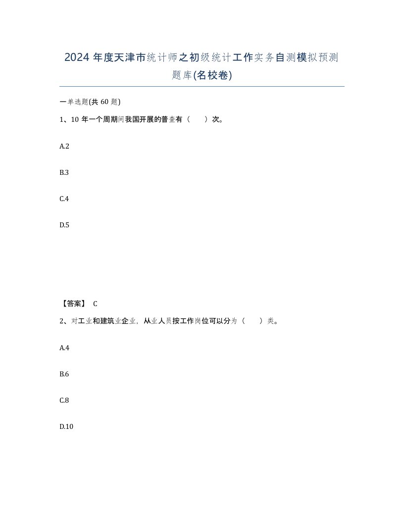 2024年度天津市统计师之初级统计工作实务自测模拟预测题库名校卷