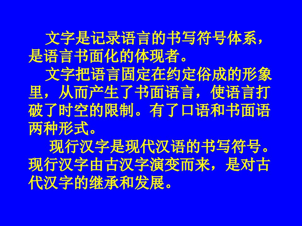 现代汉语现行汉字