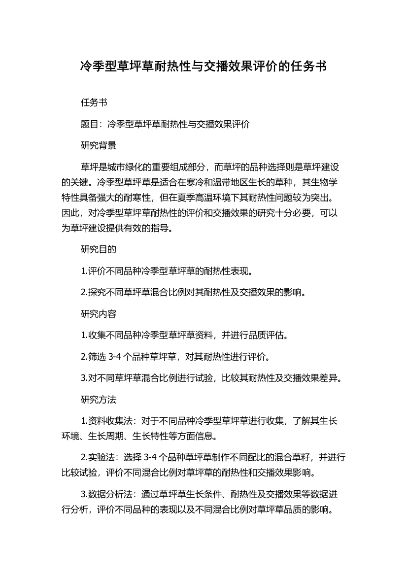 冷季型草坪草耐热性与交播效果评价的任务书