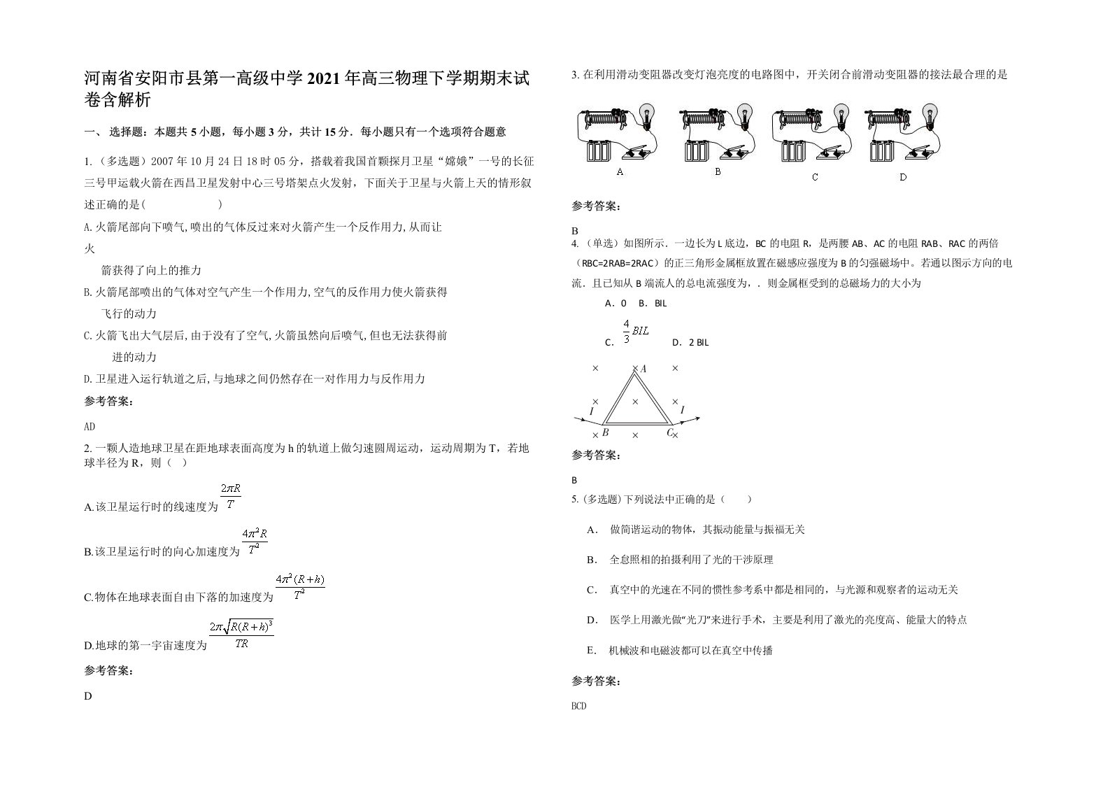 河南省安阳市县第一高级中学2021年高三物理下学期期末试卷含解析