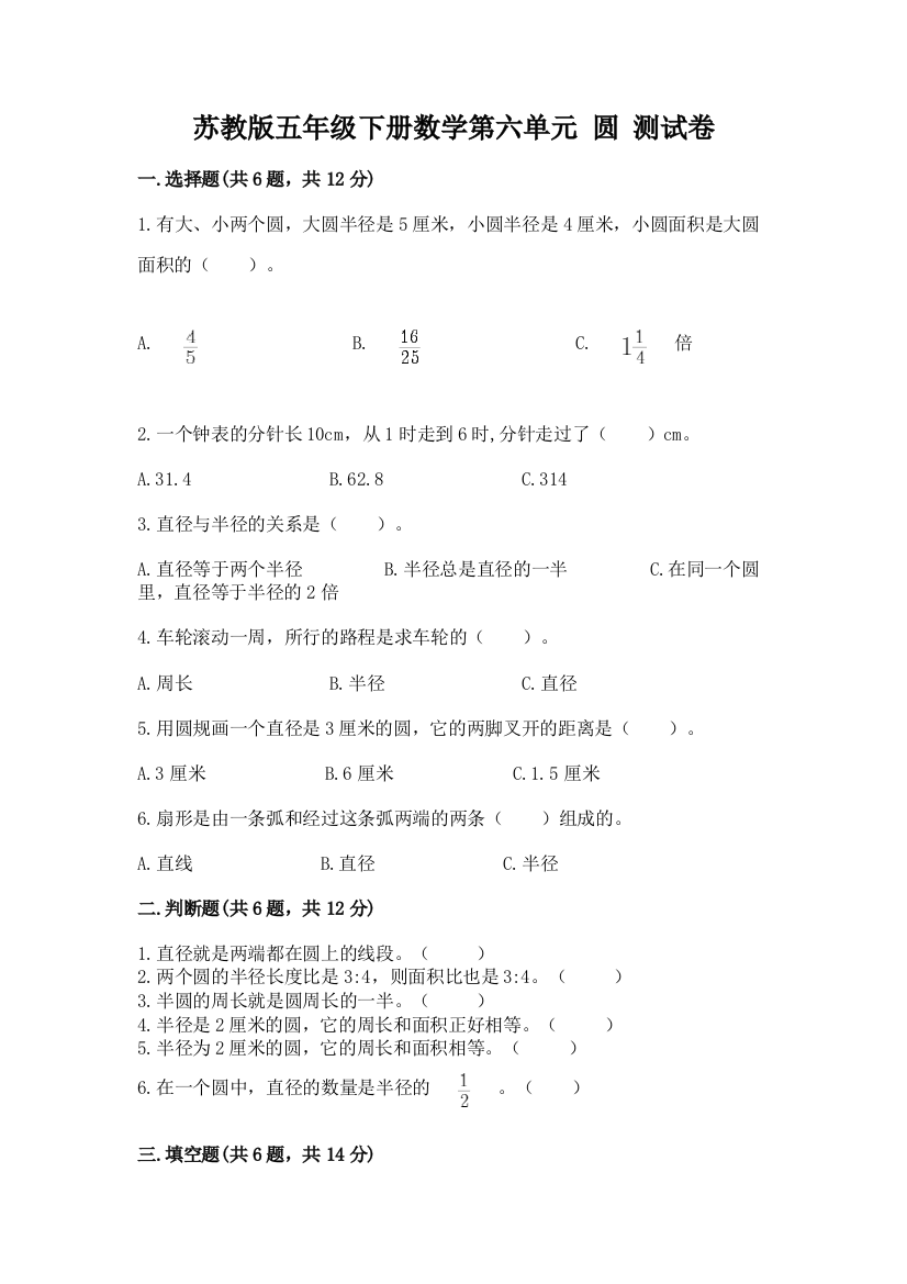 苏教版五年级下册数学第六单元-圆-测试卷【名师推荐】