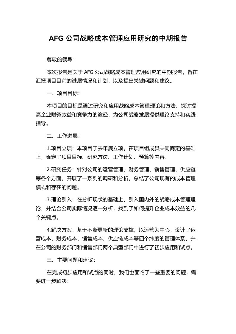 AFG公司战略成本管理应用研究的中期报告