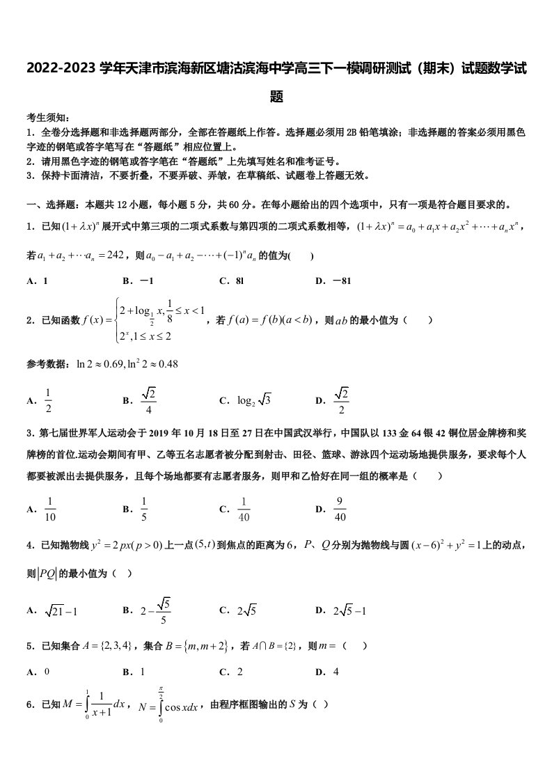 2022-2023学年天津市滨海新区塘沽滨海中学高三下一模调研测试（期末）试题数学试题含解析