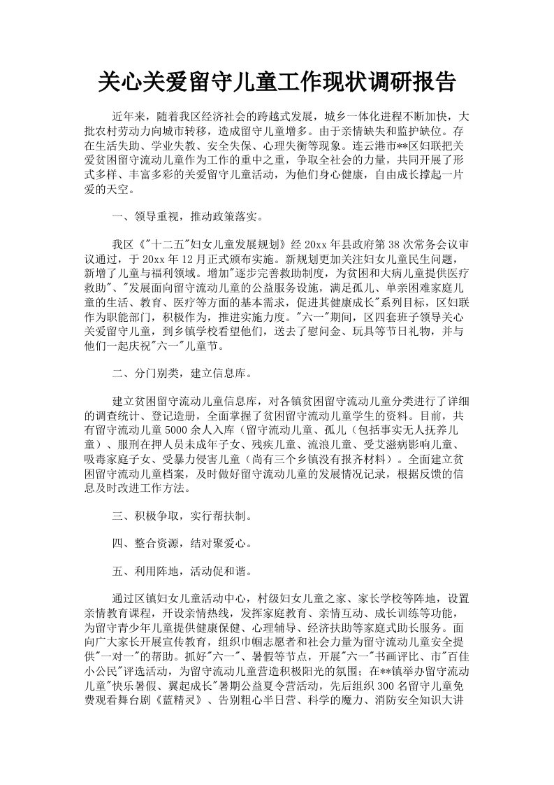 关心关爱留守儿童工作现状调研报告