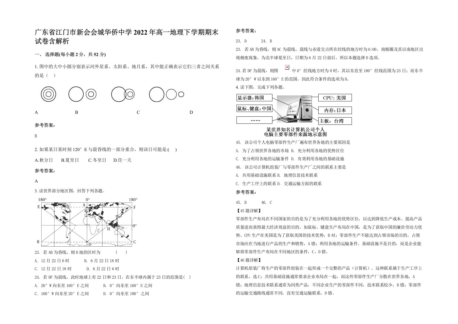 广东省江门市新会会城华侨中学2022年高一地理下学期期末试卷含解析