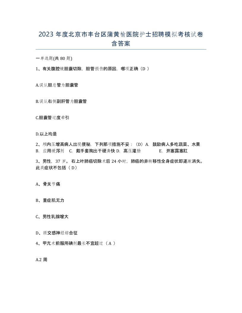 2023年度北京市丰台区蒲黄榆医院护士招聘模拟考核试卷含答案