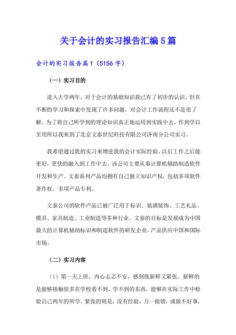 关于会计的实习报告汇编5篇