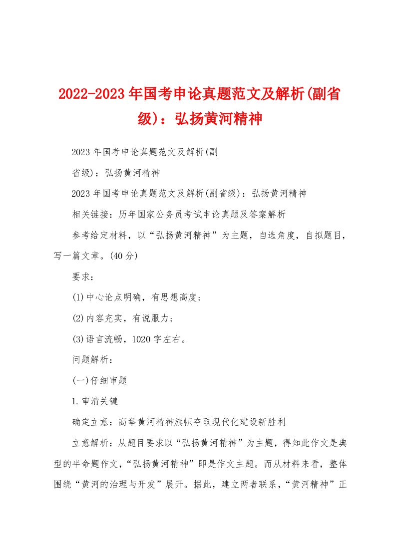 2022-2023年国考申论真题范文及解析(副省级)：弘扬黄河精神