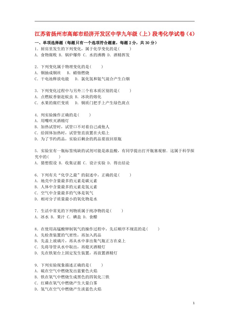 江苏省扬州市高邮市经济开发区中学九级化学上学期段考试题（4）（含解析）