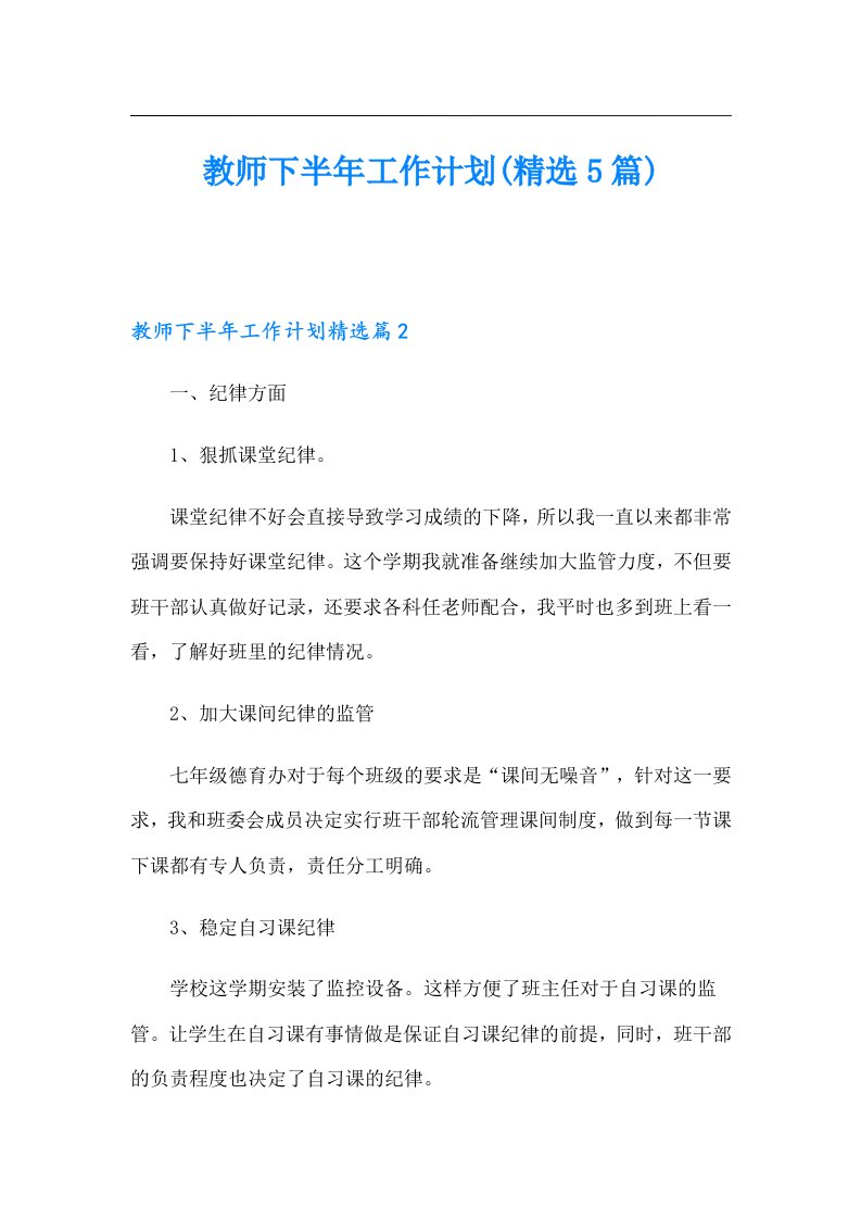 教师下半年工作计划(精选5篇)