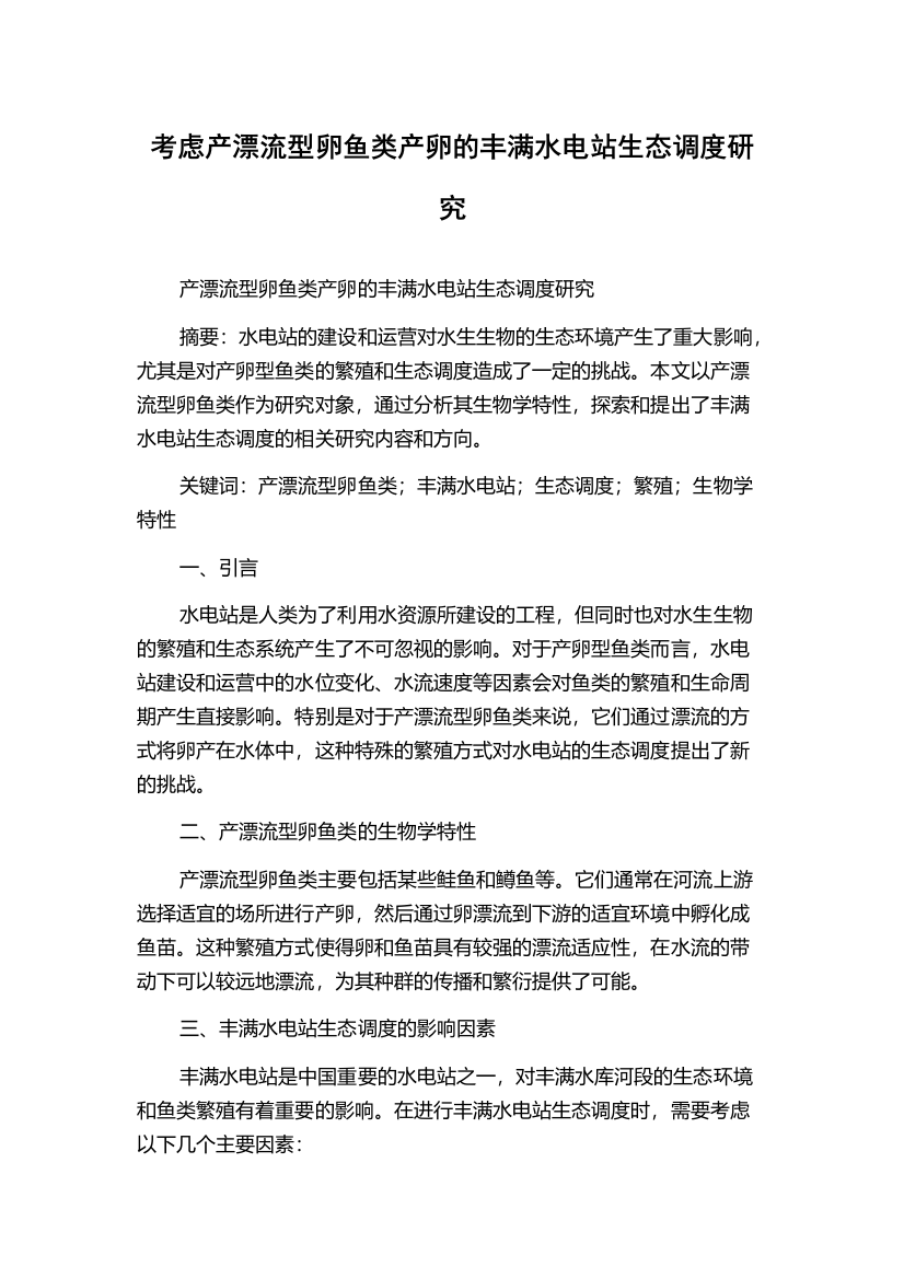 考虑产漂流型卵鱼类产卵的丰满水电站生态调度研究