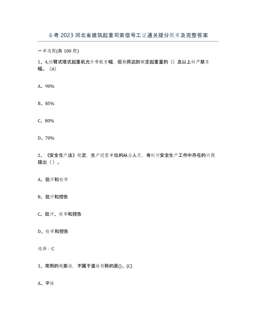 备考2023河北省建筑起重司索信号工证通关提分题库及完整答案