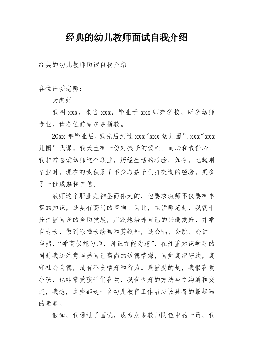 经典的幼儿教师面试自我介绍