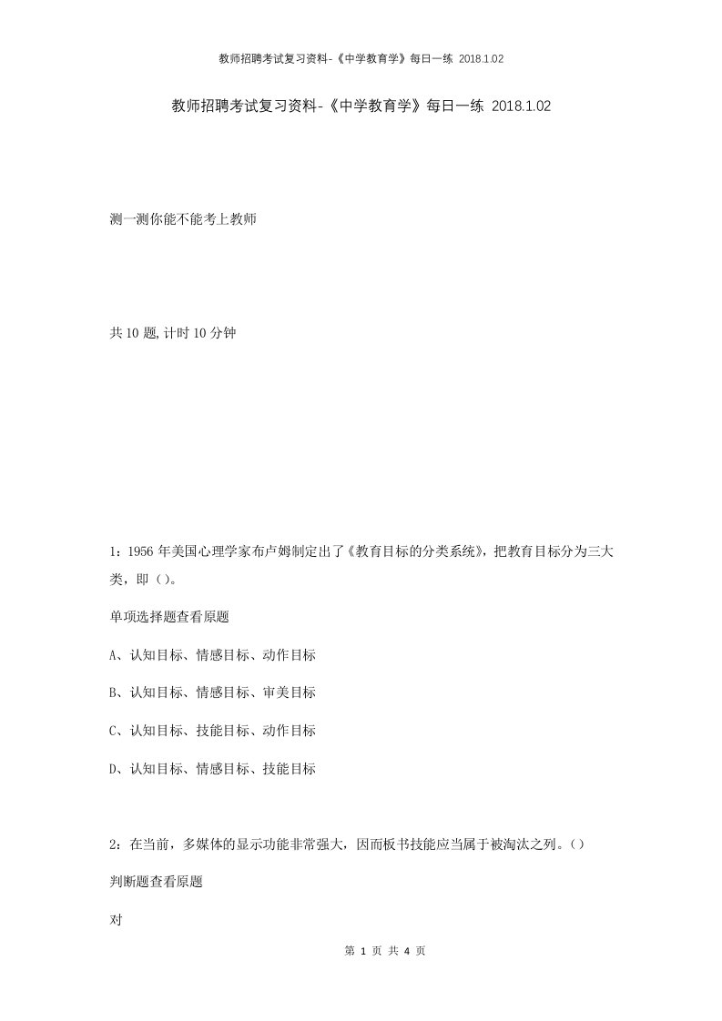 教师招聘考试复习资料-中学教育学每日一练2018.1.02