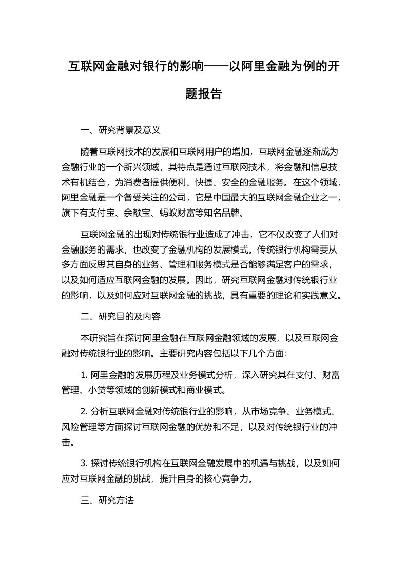 互联网金融对银行的影响——以阿里金融为例的开题报告