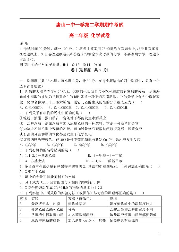 河北省唐山一中高二化学下学期期中试题