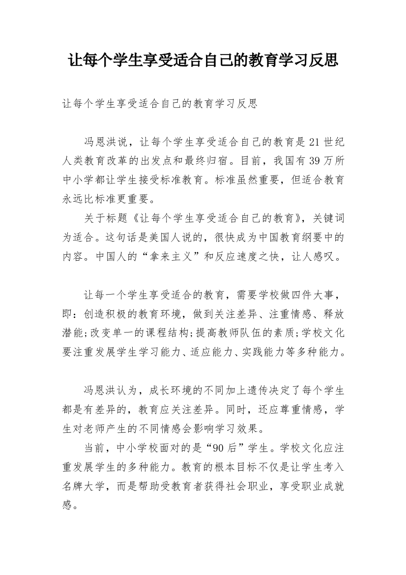 让每个学生享受适合自己的教育学习反思