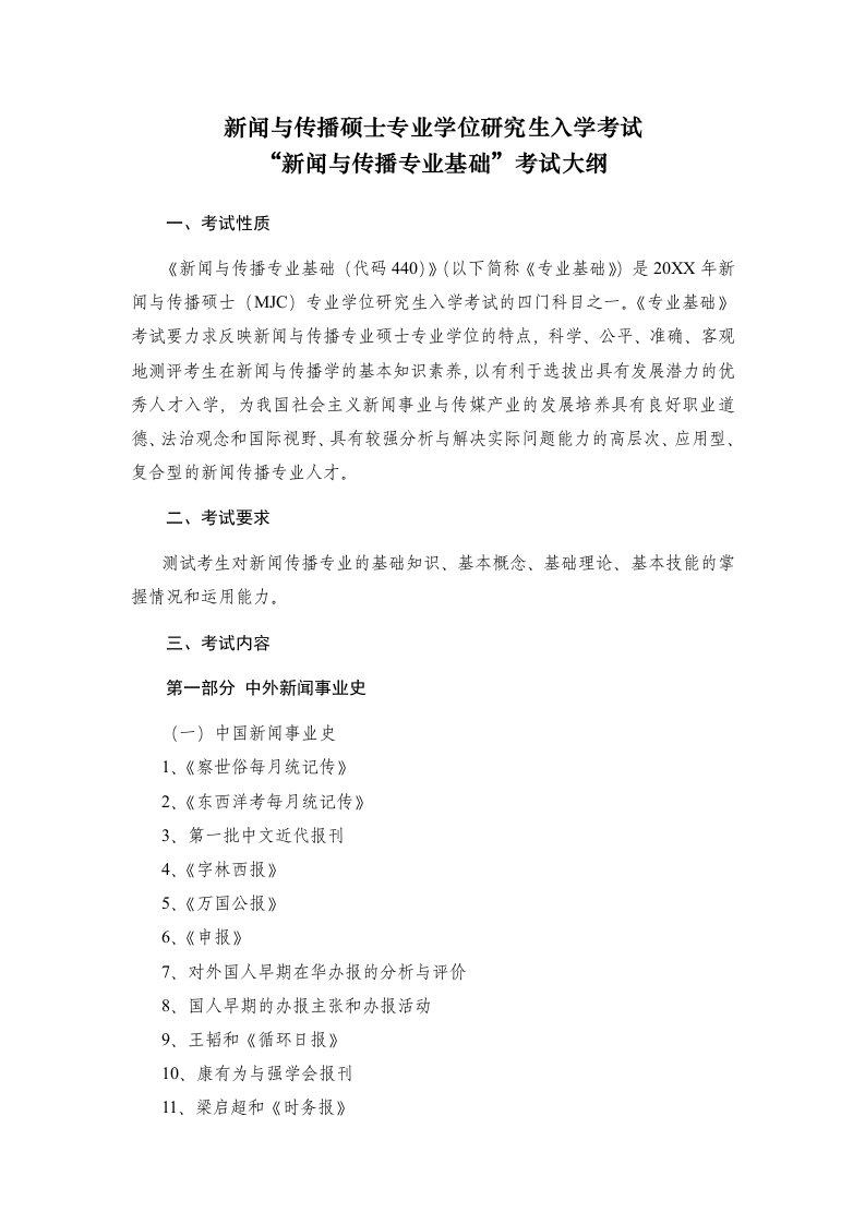 促销管理-440新闻与传播专业基础考试大纲