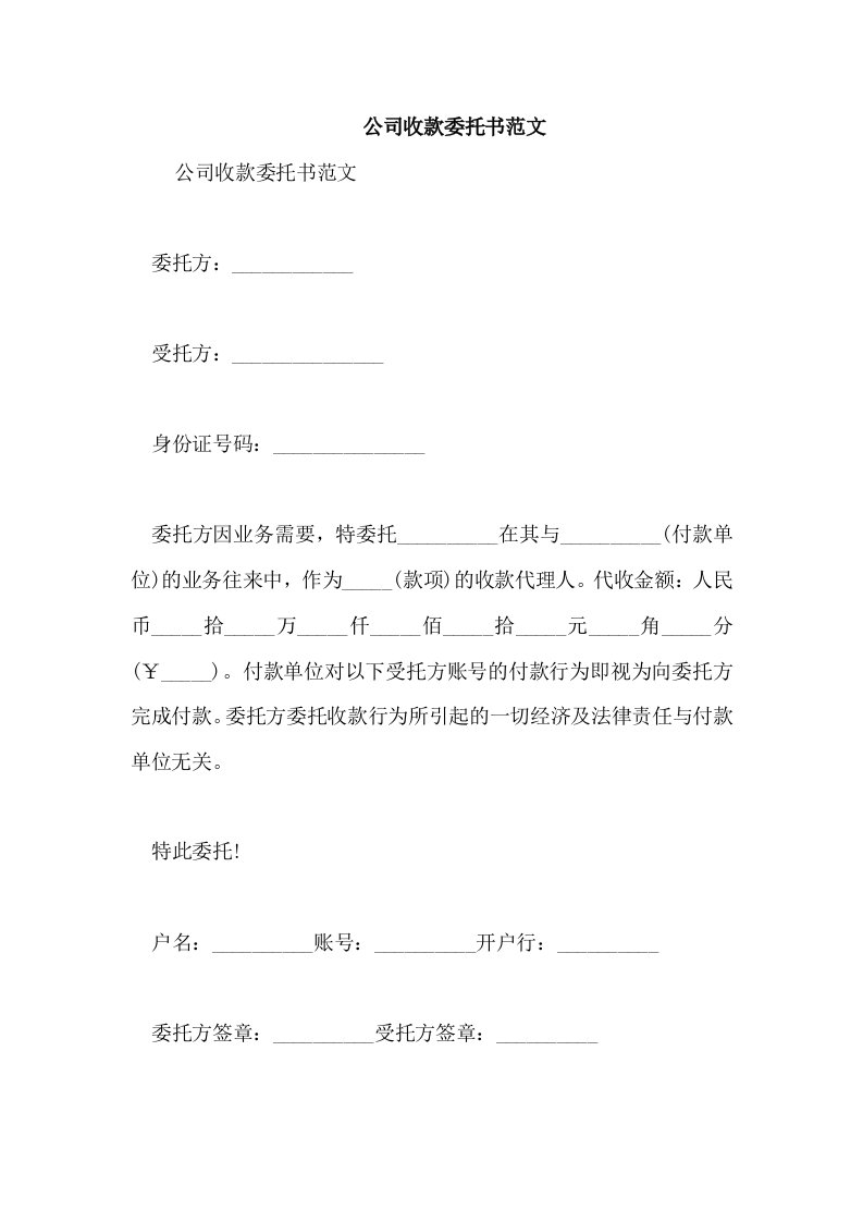 公司收款委托书范文