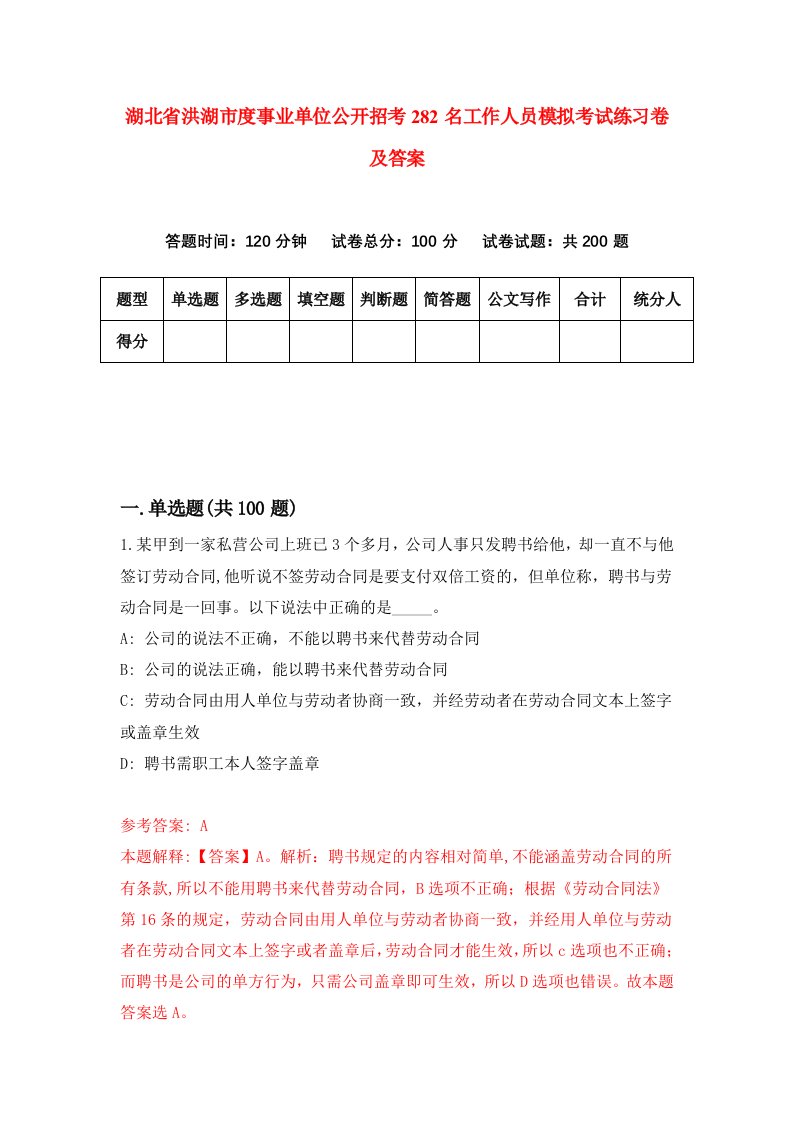 湖北省洪湖市度事业单位公开招考282名工作人员模拟考试练习卷及答案第3期