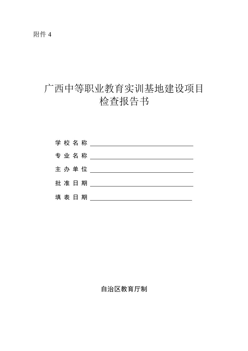 广西中等职业教育实训基地建设项目检查报告书